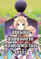 I Accidentally Saved the Male Lead’s Brother - Manhwa, Fantasy, Romance, Shoujo